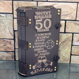 Кутия с бутилка Честит 50 годишен юбилей