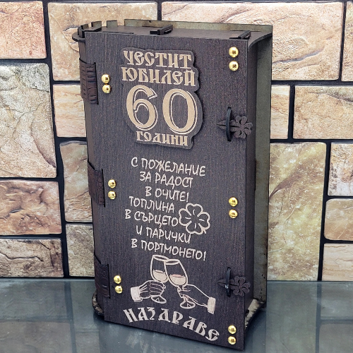 Кутия с бутилка ракия ” Честит 60 Годишен Юбилей “ на супер цена от Neostyle.bg