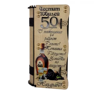 Кутия с бутилка Ракия ” Честит 50 Годишен Юбилей “