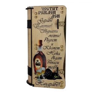 Кутия с бутилка ракия - книга ” Честит Рожден Ден “
