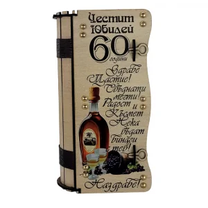 Кутия с бутилка Ракия ” Честит 60 Годишен Юбилей “