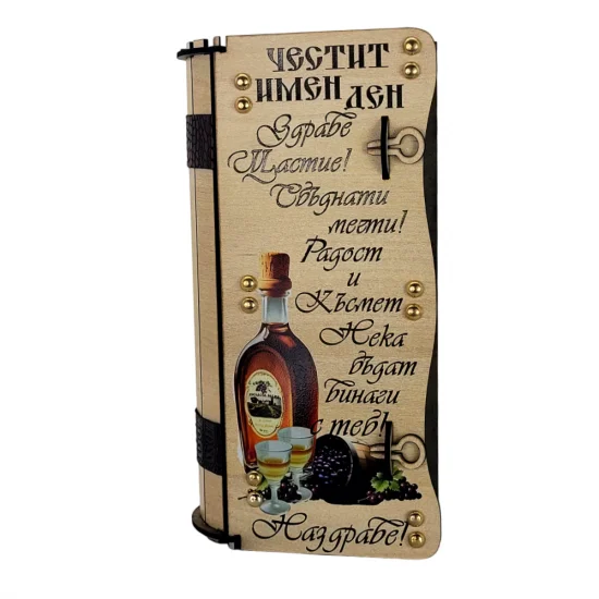 Кутия с бутилка ракия ” Честит Имен Ден “ на супер цена от Neostyle.bg