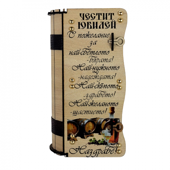 Кутия с бутилка ракия Честит Юбилей на супер цена от Neostyle.bg
