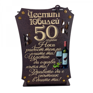 Кутия книга с бутилка вино и две чаши ” Честит 50 годишен юбилей “