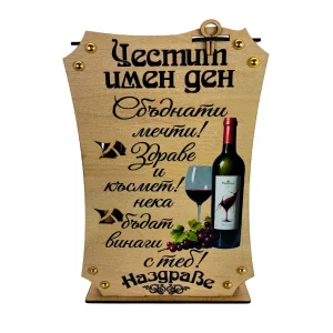Кутия с бутилка вино и чаши ” Честит Имен Ден “