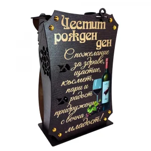 Кутия с бутилка вино и две чаши ” Честит Рожден Ден “