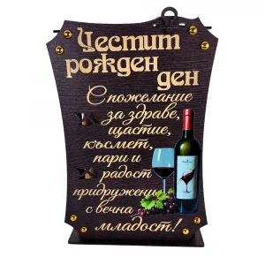 Кутия с бутилка вино и две чаши ” Честит Рожден Ден “