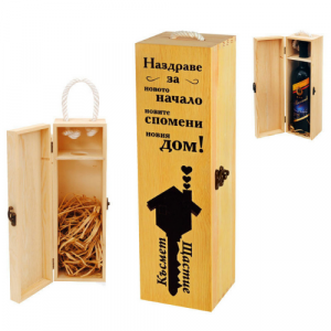 Кутия за бутилка вино ” Честит Нов Дом “