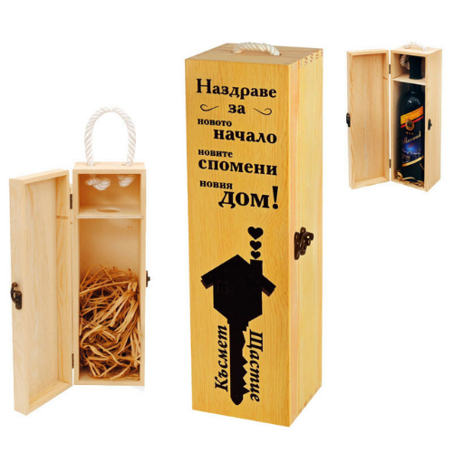 Кутия за бутилка вино ” Честит Нов Дом “ на супер цена от Neostyle.bg
