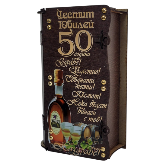 Подаръчна кутия от дърво с надпис "50 години Здраве! Щастие! Късмет!" и комплект за алкохол