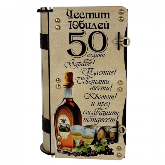 Гравирана Кутия Книга за Юбилей 50 Години Подаръчен комплект за 50 години - гравирана MDF кутия с пожелания