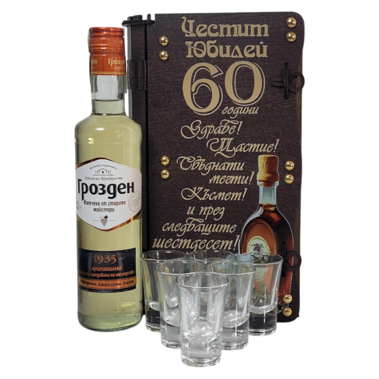 Подаръчна Кутия за 60 Години с Избрана Ракия и Шотове Комплект за юбилей 60 години - бутилка ракия "Грозден" и стъклени шот чаши
