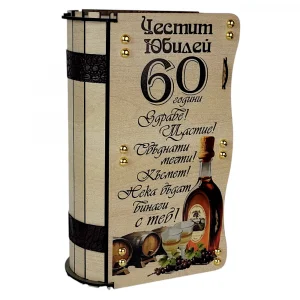 Подаръчна кутия книга за 60 годишен юбилей "Честит Юбилей"