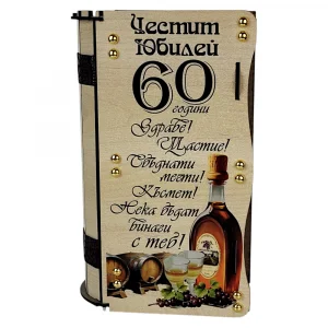 Подаръчна кутия книга за 60 годишен юбилей "Честит Юбилей"