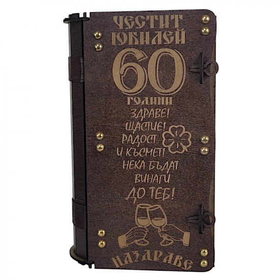 Юбилеен подарък 60 години - бутилка ракия Грозден и 6 броя чаши с гравирана кутия