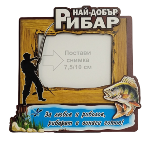 Рамка за снимки "Най-добър рибар" на супер цена от Neostyle.bg