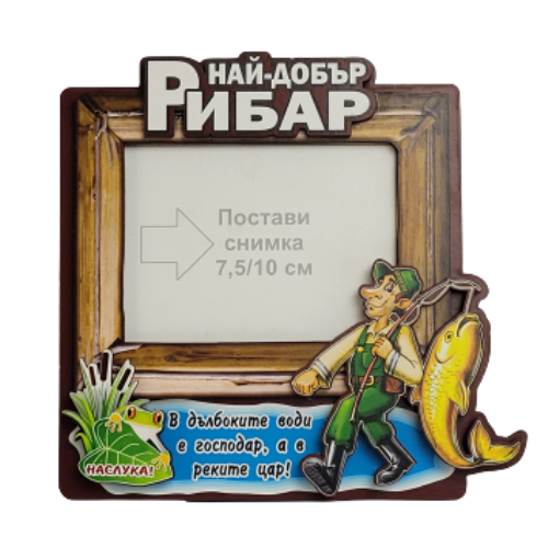 Рамка за снимка Най-добър Рибар на супер цена от Neostyle.bg