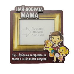 Рамка за снимка "Най-добрата-мама на света" на супер цена от Neostyle.bg