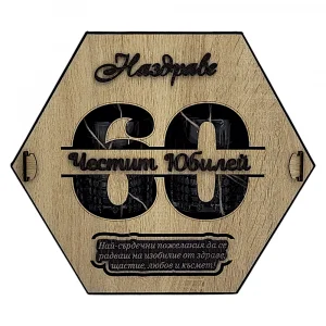 Комплект за Юбилей: 60 Години - Чаши и Подложки