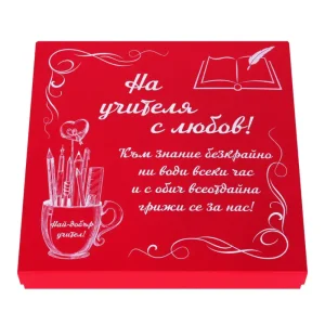 Луксозен подаръчен комплект "На учителя с любов"
