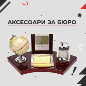 Аксесоари за бюро
