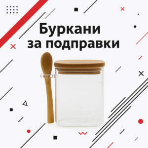 Буркани за подправки