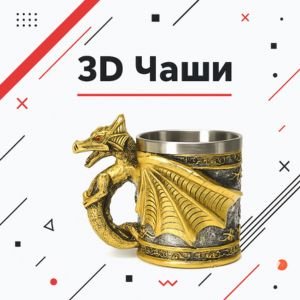 3D Чаши