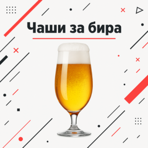 Чаши за бира