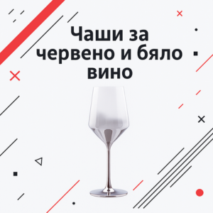 Чаши за червено и бяло вино