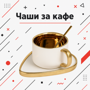 Чаши за кафе