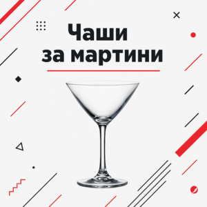 Чаши за мартини