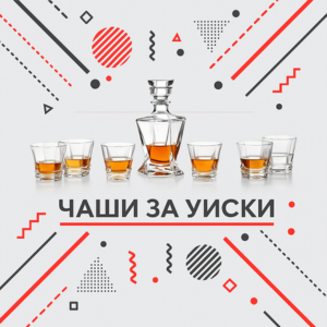 Чаши за уиски