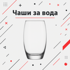 Чаши за вода