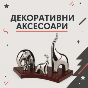 Декоративни аксесоари