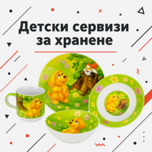 Детски сервизи за хранене