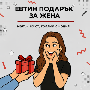 Евтини подаръци