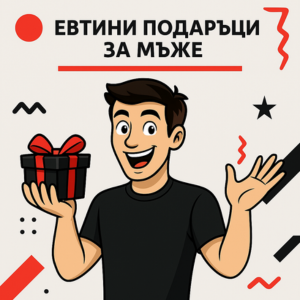 Евтини