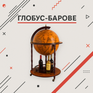 Глобус барове