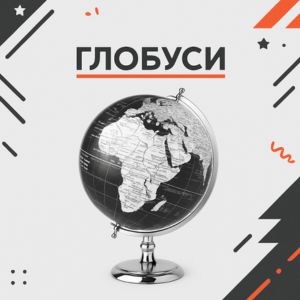 Глобуси Глобуси