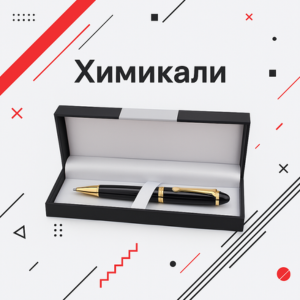 Химикали