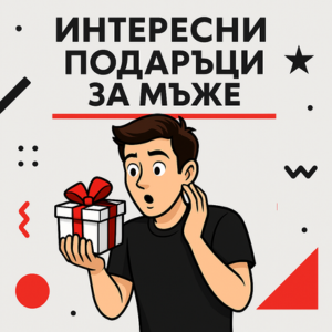 Интересни