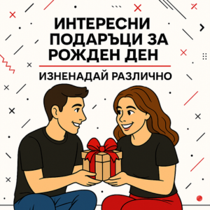  Интересни