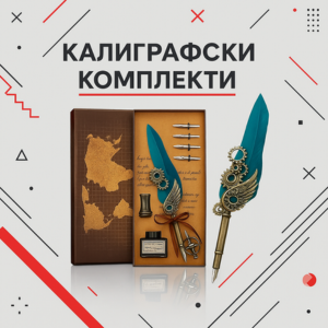 Калиграфски комплекти