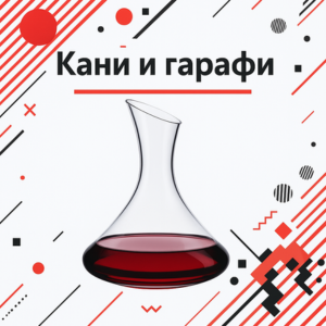 Кани и гарафи