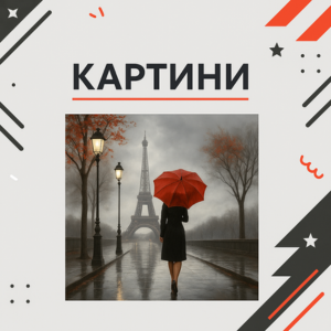 Картини