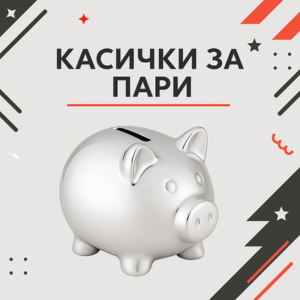 Касички за пари