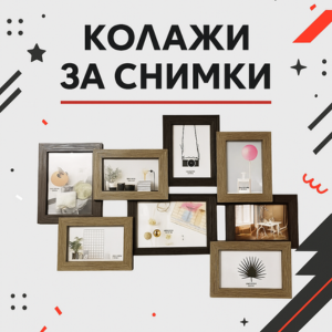 колажи за снимки