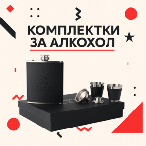 Комплекти за алкохол