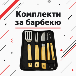 Комплекти за барбекю