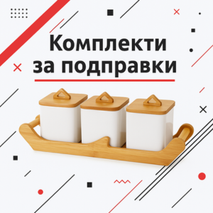 Комплекти за подправки